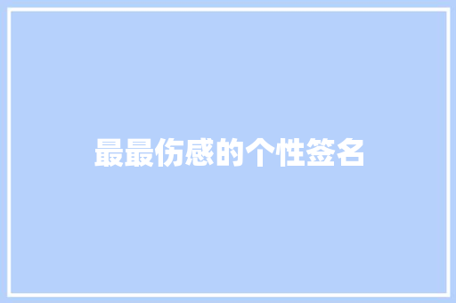 最最伤感的个性签名