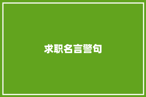 求职名言警句 知识百科