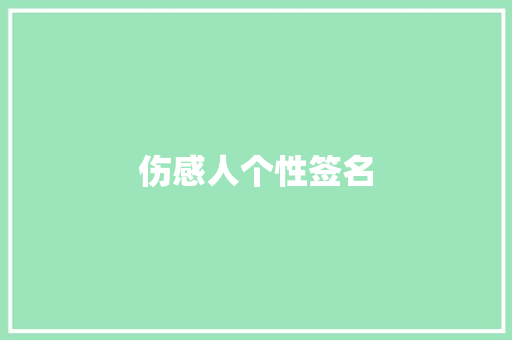 伤感人个性签名 知识百科