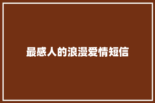 最感人的浪漫爱情短信