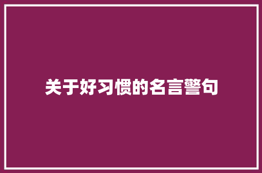 关于好习惯的名言警句