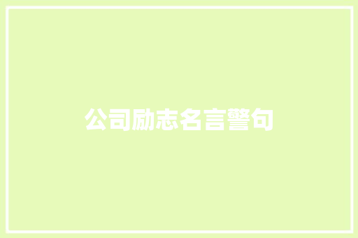 公司励志名言警句