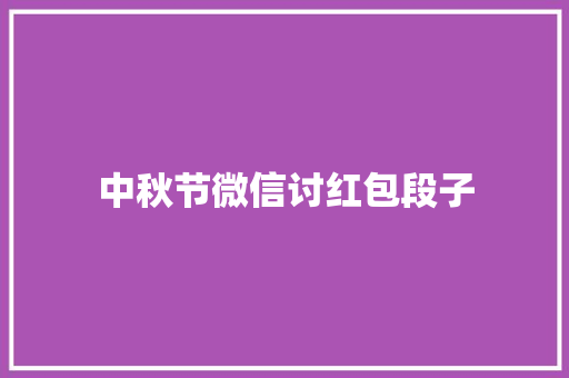中秋节微信讨红包段子