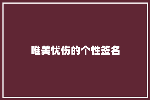唯美忧伤的个性签名
