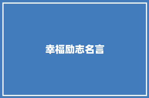 幸福励志名言