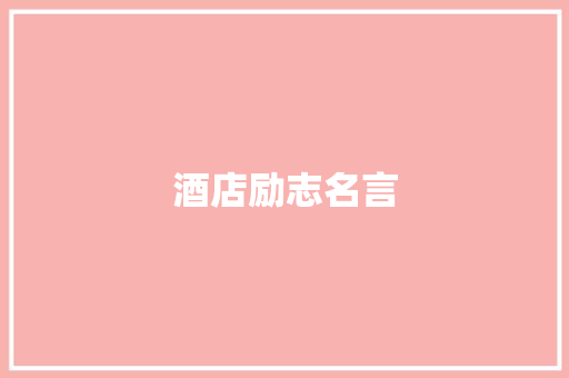 酒店励志名言