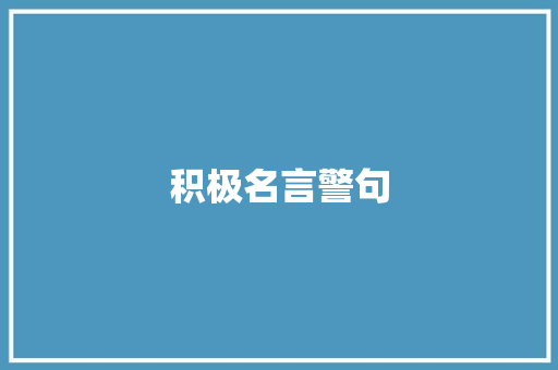 积极名言警句