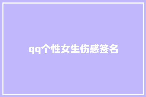 qq个性女生伤感签名