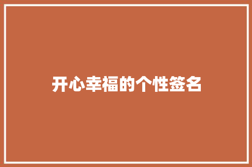 开心幸福的个性签名