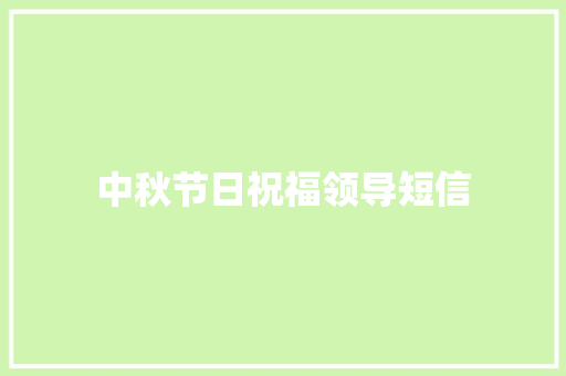 中秋节日祝福领导短信