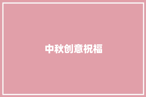 中秋创意祝福