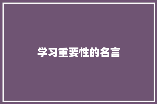 学习重要性的名言