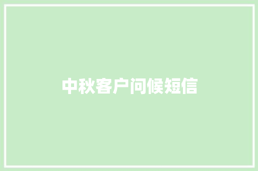 中秋客户问候短信