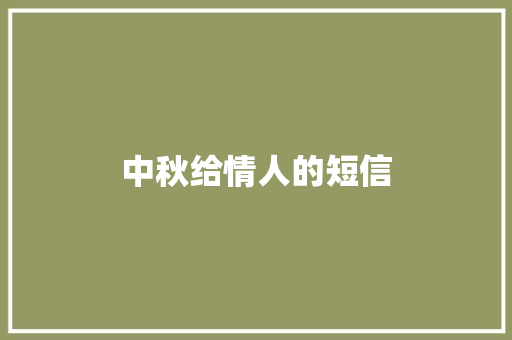 中秋给情人的短信