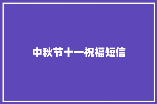 中秋节十一祝福短信