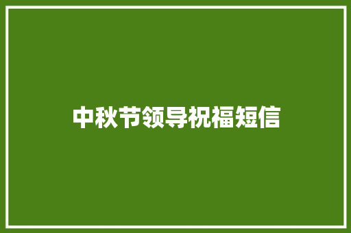 中秋节领导祝福短信