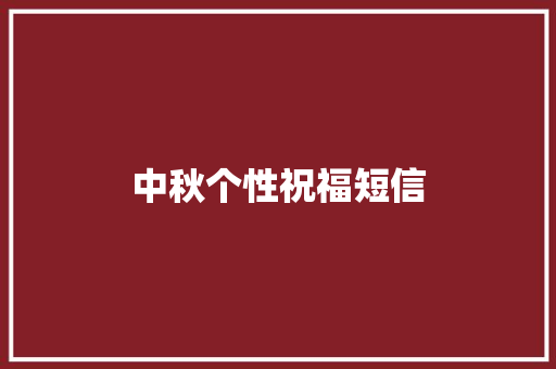中秋个性祝福短信
