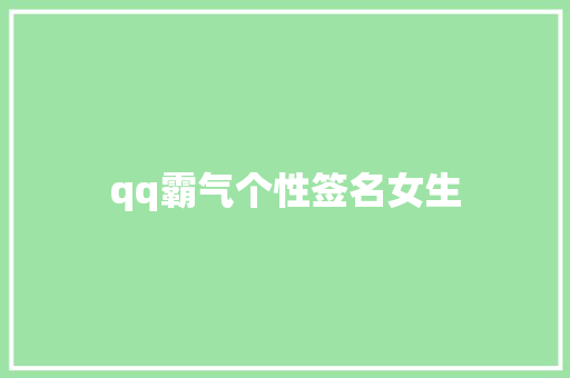 qq霸气个性签名女生