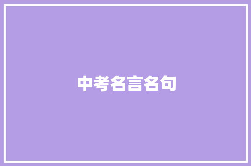 中考名言名句