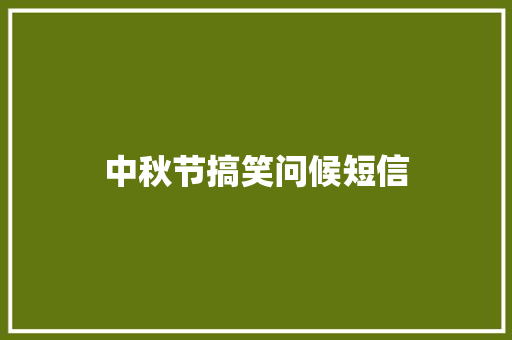 中秋节搞笑问候短信