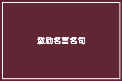 激励名言名句