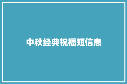 中秋经典祝福短信息