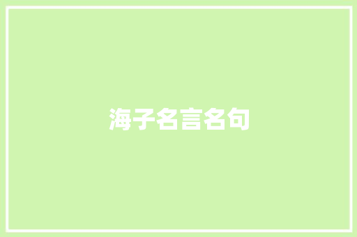海子名言名句