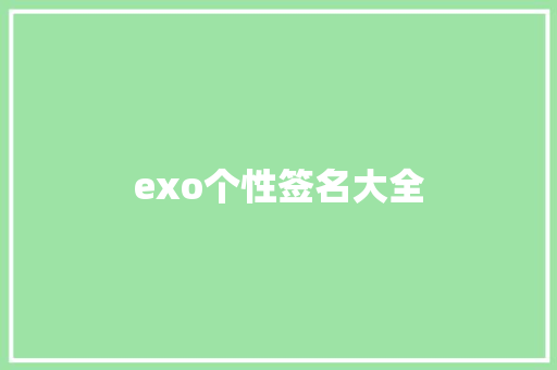exo个性签名大全