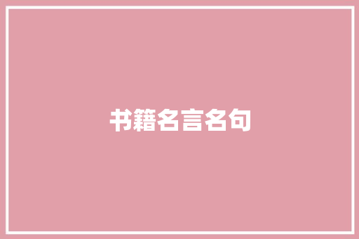 书籍名言名句