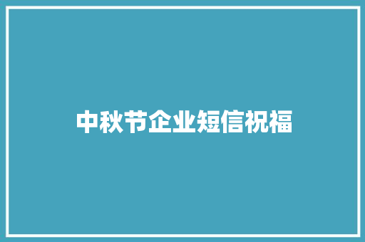 中秋节企业短信祝福