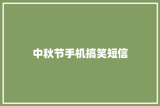 中秋节手机搞笑短信