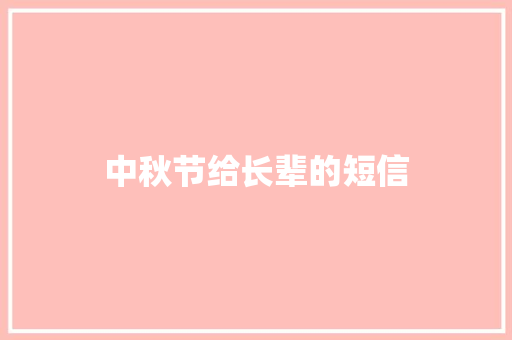 中秋节给长辈的短信