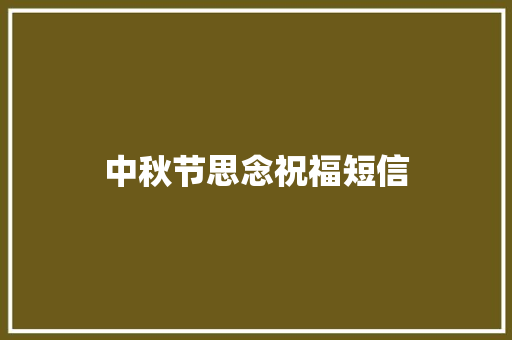 中秋节思念祝福短信