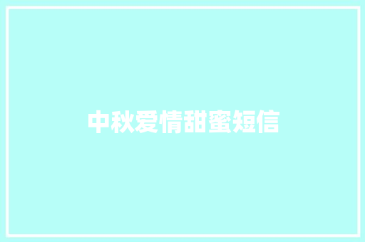 中秋爱情甜蜜短信
