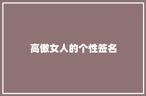 高傲女人的个性签名