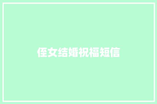 侄女结婚祝福短信