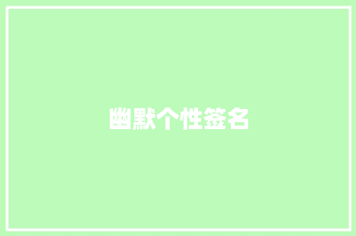 幽默个性签名