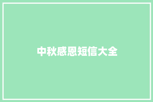 中秋感恩短信大全