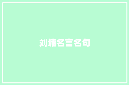 刘墉名言名句