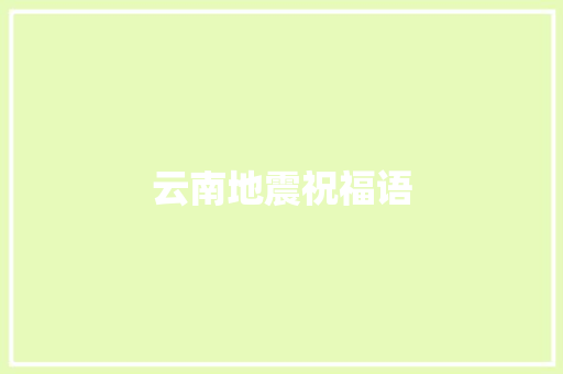 云南地震祝福语