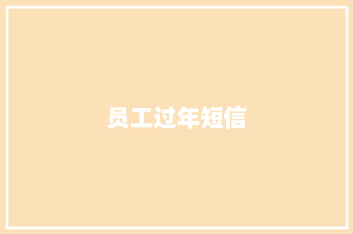 员工过年短信