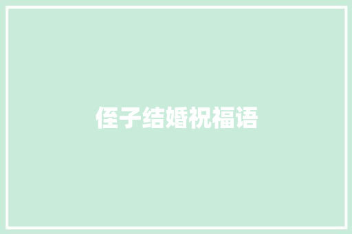 侄子结婚祝福语