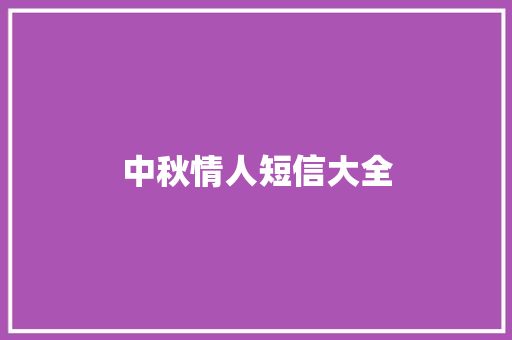 中秋情人短信大全