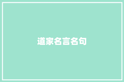 道家名言名句