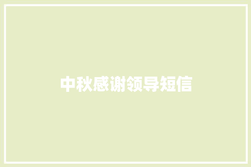 中秋感谢领导短信