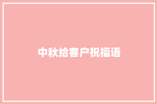 中秋给客户祝福语
