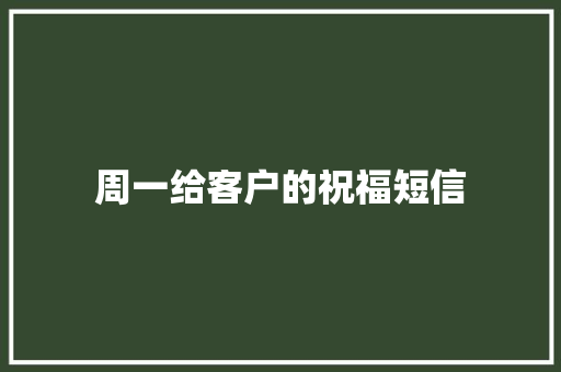 周一给客户的祝福短信