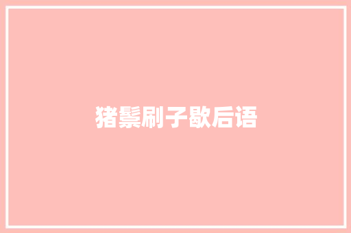 猪鬃刷子歇后语