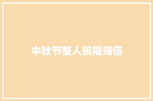 中秋节整人祝福短信