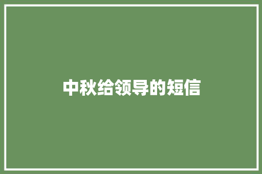 中秋给领导的短信